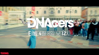 [선공개] DNAcers | 신호등만 있으면 그곳이 무대가 된다~!!!|  립제이 X 아이키 X 리헤이 X 하리무 [Low] | 4/8(월) 공개 | #DNAcers #TVING