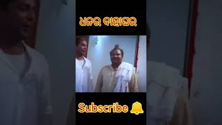 ଧନର ବାହାଘର\\\\Mr.gulua comedy#short