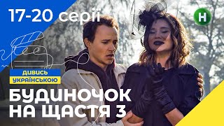 СЕМЕЙНАЯ КИНОКОМЕДИЯ. Сериал Будиночок на щастя 3 сезон 17-20 серии. УКРАИНА. СЕРИАЛЫ 2022. КОМЕДИИ