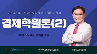 2024년 제33회 공인노무사 1차 경제학 기출문제 해설 2교시_박지훈 교수