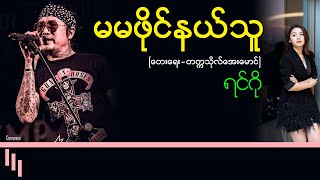 မမဖိုင်နယ်သူ - ရင်ဂို