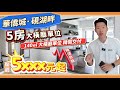 肇慶華僑城硯湖畔劈價｜140m²5房精裝單位單價低至5字頭｜恆宇置業Tel:68701498＃肇慶置業＃肇慶華僑城