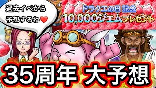 【星ドラ】過去のドラクエの日情報から今年のドラクエの日の報酬を予想しましょう！！10,000ジェムうまうま！！【アナゴ マスオ 声真似】