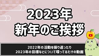 【2023年】新年のご挨拶