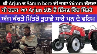 ਦੇਖੋ ਮਿੱਤਰੋArjun 605 (94mm)bore ਚ ਕੀ(96 MM) bore ਪੈ ਜਾਂਦਾ / 96 mm piston ਕਿਓ ਨੀ ਚੱਲਦਾ/ Arjun engine