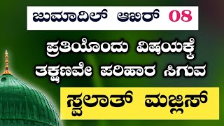 ಜುಮಾದಿಲ್ ಆಖಿರ್ 08. ಸ್ವಲಾತ್ ಮತ್ತು ದಿಕ್ರ್ ಮಜ್ಲಿಸ್.ತಕ್ಷಣವೇ ಉತ್ತರ ಖಂಡಿತ