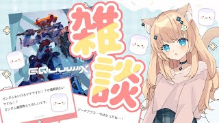 【※ネタバレ注意】練習配信。マロ読み雑談〜主にガンダム〜【初見さま�