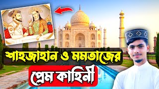 সম্রাট শাহজাহান ও মমতাজের প্রেম কাহিনী | তাজমহলের ইতিহাস | Alamin Gazi Gojol | Taj Mahal History