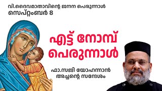 8 നോമ്പ് പെരുന്നാൾ സന്ദേശം | ഫാ.സജി യോഹന്നാൻ | ദൈവമാതാവ് ജനന പെരുന്നാൾ | കൈപ്പട്ടൂർ മഹാ ഇടവക