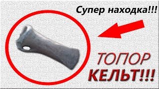 Мега находка, мини КЛАД!!!!!!! Топор КЕЛЬТ!!!