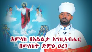 አምላክ በእልልታ እግዚአብሔር በመለከት ድምፅ ዐረገ