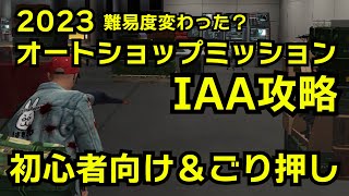 【GTA5】2023内容変更後のオートショップIAA攻略：初心者向けとスピード重視のごり押し攻略