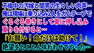 【離婚】不倫中の汚嫁と間男の生々しい肉声…現場に乗り込み2人をガムテープでぐるぐる巻きにして車に押し込み重りを付けると…「お願い！命だけは助けて！」絶望をとことん味わわせてやった…　【スカッとする話】