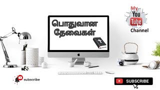 பொதுவான தேவைகள்| tamil | general requirements | bible repository #jesus #tamil