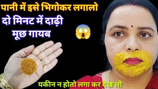 Stop Shaving👉ये मामूली सी चीज दाढ़ी,मूछ को ऐसे साफ किया😱हैरान हूं || facial hair removal at home