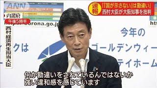 大阪知事を批判　西村大臣「国が示さないは勘違い」(20/05/06)