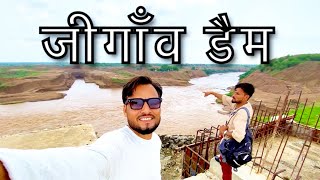 जीगाँव डैम 2024 | jigaon parklap #jigaon #jigaondam #jigaondharan #jigaonparklap #vlog