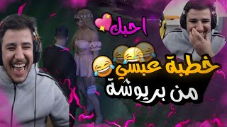 #عبسي يخطب بنت بلعبة #gta5 اقوا ضحك ممكن تشوفو 😂