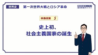 【世界史】　第一次世界大戦５　社会主義国家の誕生　（１４分）