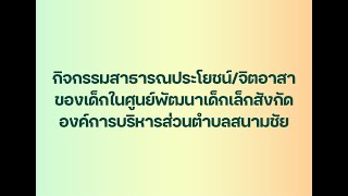 กิจกรรมสาธารณประโยชน์/จิตอาสา ประจำเดือนตุลาคม 2566