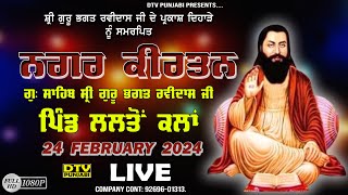 LIVE ਨਗਰ ਕੀਰਤਨ ਗੁ: ਸ੍ਰੀ ਗੁਰੂ ਭਗਤ ਰਵੀਦਾਸ ਜੀ ਪਿੰਡ ਲਲਤੋਂ ਕਲਾਂ Nagar Kirtan Lalton Kalan || DTV Punjabi