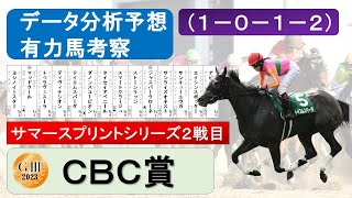 【ＣＢＣ賞2023】データ分析予想、データ消去法、有力馬考察、（１－０－１－２）データ分析該当馬、サマースプリントシリーズ第２戦