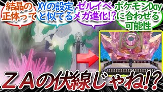 【アニポケ83話】レジェンズZAと連動した物語展開になるんじゃないか…についての【反応集】