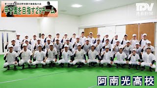 甲子園目指す29チーム　阿南光高校　2023年全国高校野球徳島大会