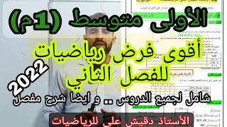 اقوى فرض رياضيات للفصل الثاني الأولى متوسط (1م)