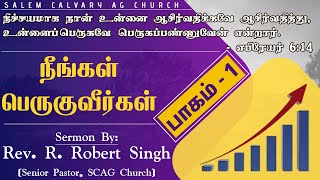 நீங்கள் பெருகுவீர்கள் || பாகம் - 1 || Rev. R. Robert Singh