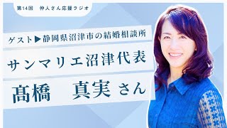 第14回ON AIR　石村とあの婚活応援ラジオ『婚活Story』 202302