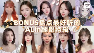 盘点最好听的ALin翻唱特辑 - Elelive小象直播歌唱主播大唱 #挚友 #幸福太短 #失恋无罪 #幸福了然后呢 #现在我很幸福 #给我一个理由忘记 #有一种悲伤 #拿走了什么