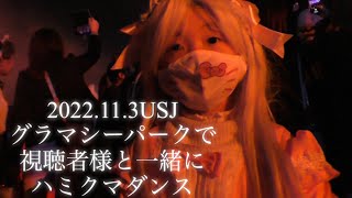 激混みのハロウィンホラーナイト🎃そんな中グラマシーパークの隅っこで視聴者様と一緒にハミクマダンスを踊りました🥹この日はその他にもたくさんの視聴者様に声をかけていただきありがとうございました😭