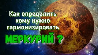 Кому НУЖНО ГАРМОНИЗИРОВАТЬ МЕРКУРИЙ?