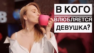 КАК ДЕВУШКА ВЫБИРАЕТ ПАРНЯ? РАСКРЫВАЮ ЖЕНСКИЕ СЕКРЕТЫ. Метод Вастиковой