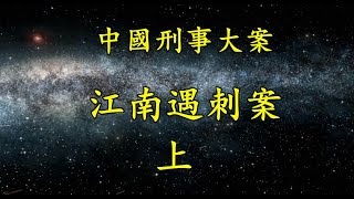 《中国大案纪实》江南遇刺案    上集