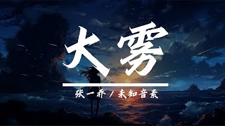 张一乔 / 未知音素 - 大雾 (lyrics)