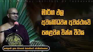 මාර්ග ඵල අවබෝධවන අවස්ථාවේ පහළවන චිත්ත වීථිය | පූජ්‍ය වටගොඩ මග්ගවිහාරී ස්වාමින්වහන්සේ