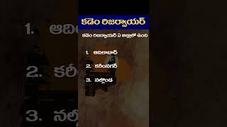 కడెం రిజర్వాయర్ ఏ జిల్లాలో ఉంది ? | Kadem Reservoir is Located in Which District ? | Tone Academy