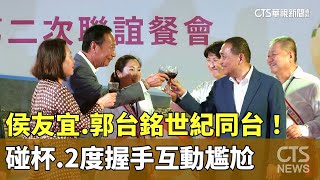 侯友宜.郭台銘世紀同台！　碰杯.2度握手　互動尷尬｜華視新聞 20230713