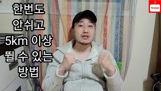 한번도 안쉬고 5km이상 뛸 수 있는 방법