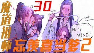 《魔道祖师》忘羡喜当爹第二季30集 虚惊一场 小蓝公子安然无恙。#陈情令​​​​​​​#巍无羡​​​​​​​#蓝忘机​​​​​​​