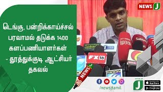 டெங்கு, பன்றிக்காய்ச்சல் பரவாமல் தடுக்க 1400 களப்பணியாளர்கள் - தூத்துக்குடி ஆட்சியர் தகவல்