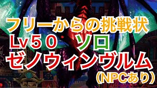 【ドラゴンプロジェクト】Lv50 ゼノウィンヴルム ソロ フリーからの挑戦状