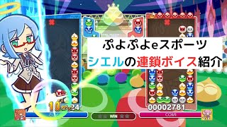 シエルの連鎖ボイス(技名)を紹介【ぷよぷよeスポーツ】