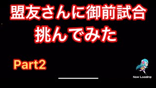 【戦国アスカZERO】盟友さんに御前試合挑んでみた☆Part2