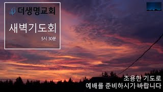 2024.1.22 더생명교회 새벽기도회 | 예수님과 함께 있는 이 | 요 6:60-71