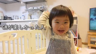 GWがとにかく楽しかった1歳9ヶ月