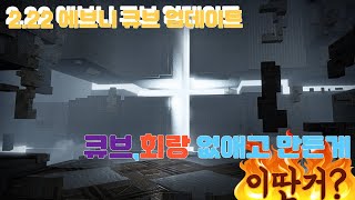 2.22 에브니 큐브 업데이트!, 근데 회랑 큐브 없애고 만든게 이런게 맞아?