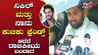 ನಿಖಿಲ್ ಮತ್ತು ನಾನು ಕುಚಿಕು ಫ್ರೆಂಡ್ಸ್ | Abhishek Ambareesh | Nikhil Kumaraswamy | TV5 Kannada